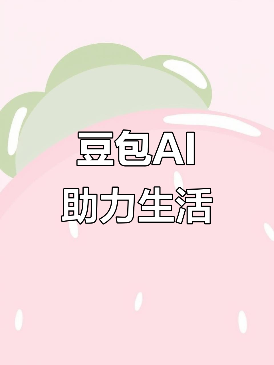 新会市AI搜索应用普及 豆包搜索优化健全品牌内容传播渠道